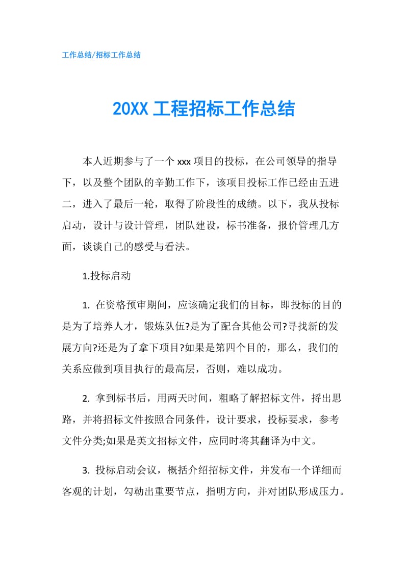 20XX工程招标工作总结.doc_第1页