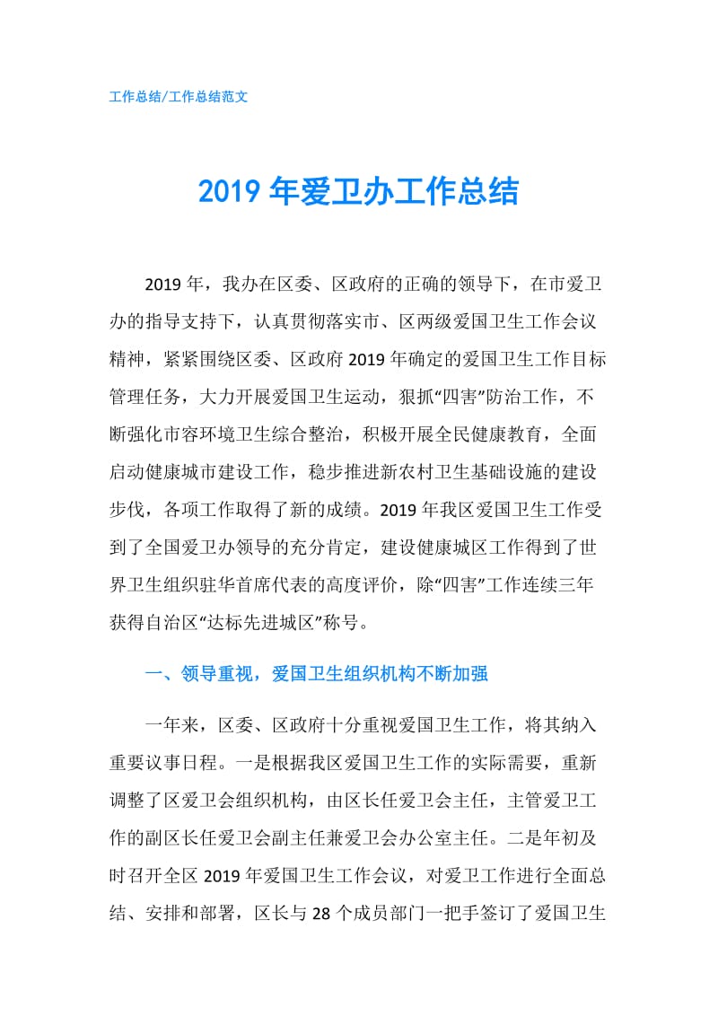 2019年爱卫办工作总结.doc_第1页