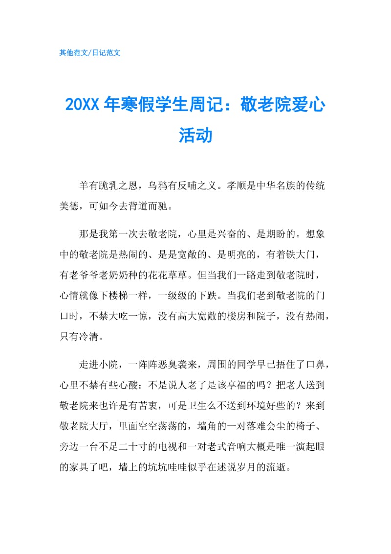 20XX年寒假学生周记：敬老院爱心活动.doc_第1页