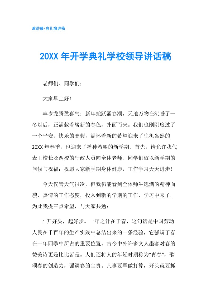 20XX年开学典礼学校领导讲话稿.doc_第1页