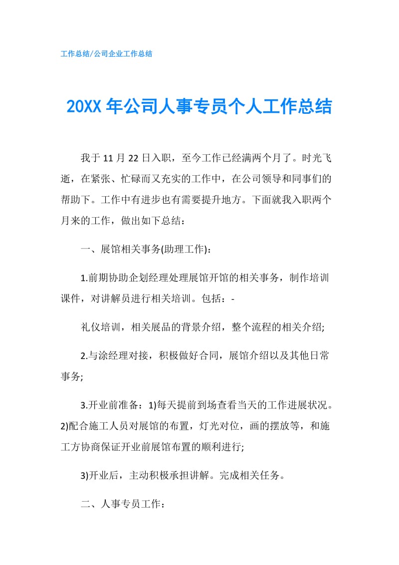 20XX年公司人事专员个人工作总结.doc_第1页