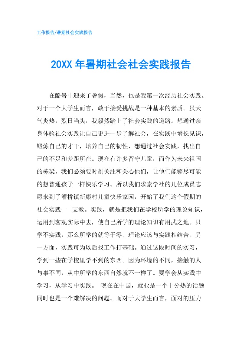 20XX年暑期社会社会实践报告.doc_第1页