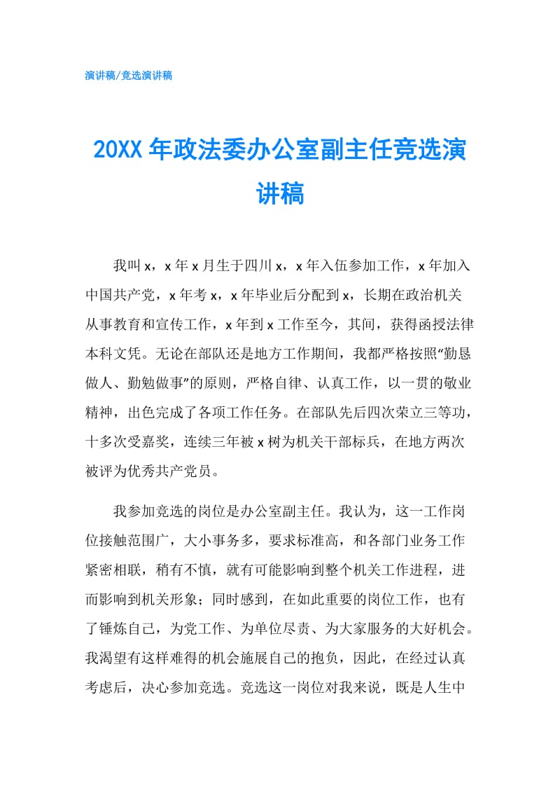 20XX年政法委办公室副主任竞选演讲稿.doc_第1页