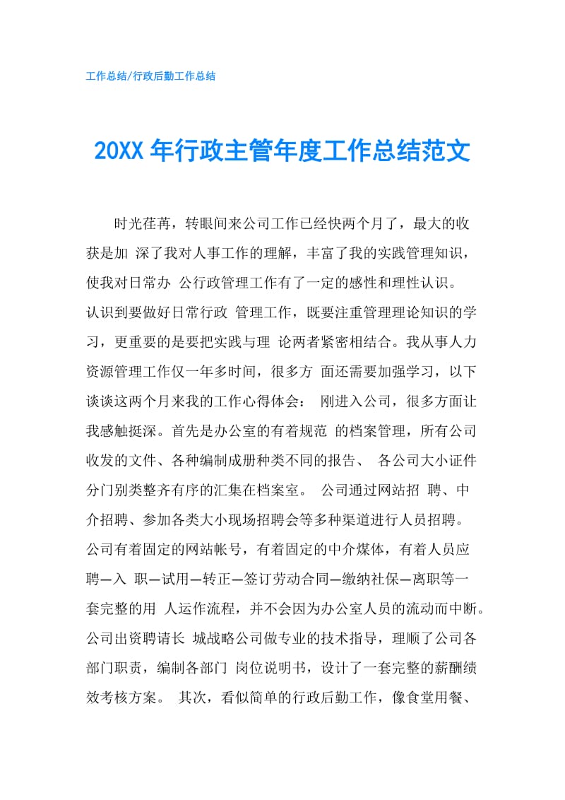 20XX年行政主管年度工作总结范文.doc_第1页