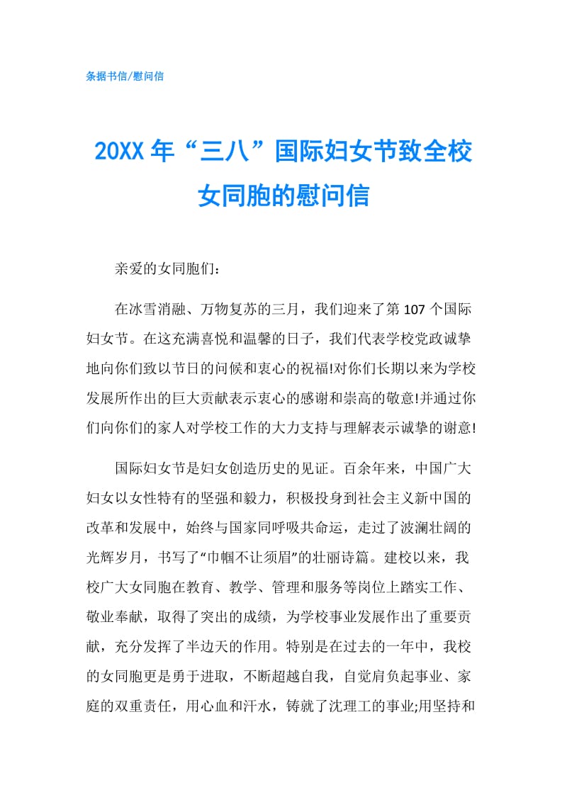 20XX年“三八”国际妇女节致全校女同胞的慰问信.doc_第1页