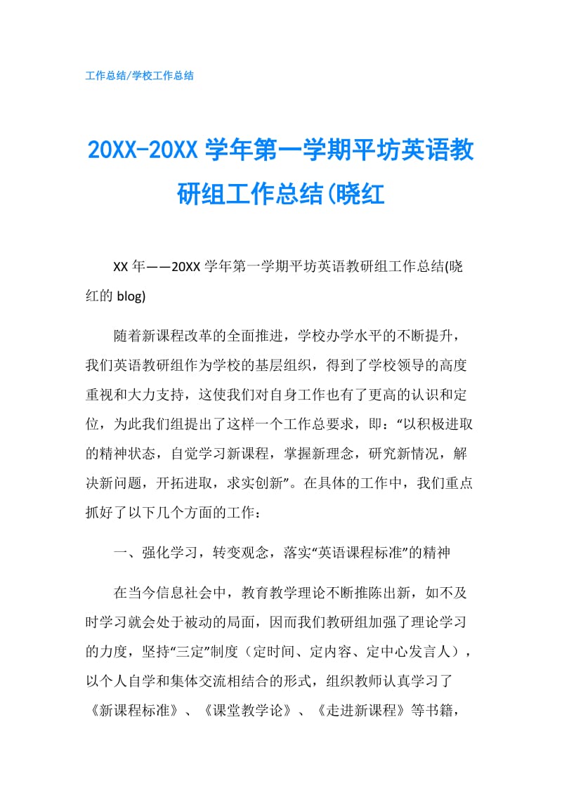 20XX-20XX学年第一学期平坊英语教研组工作总结(晓红.doc_第1页