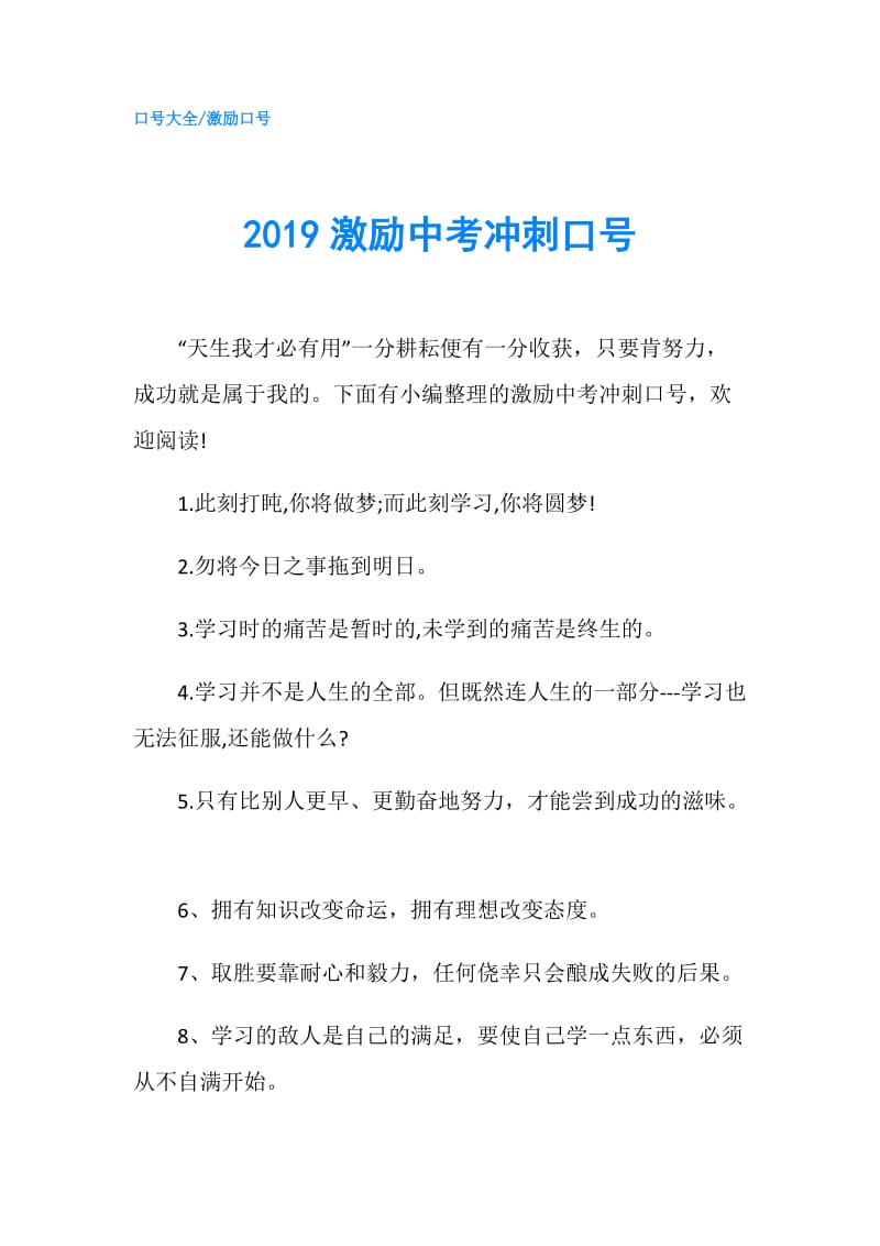 2019激励中考冲刺口号.doc_第1页