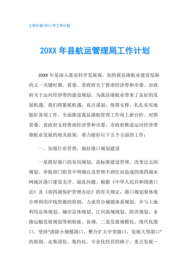 20XX年县航运管理局工作计划.doc_第1页