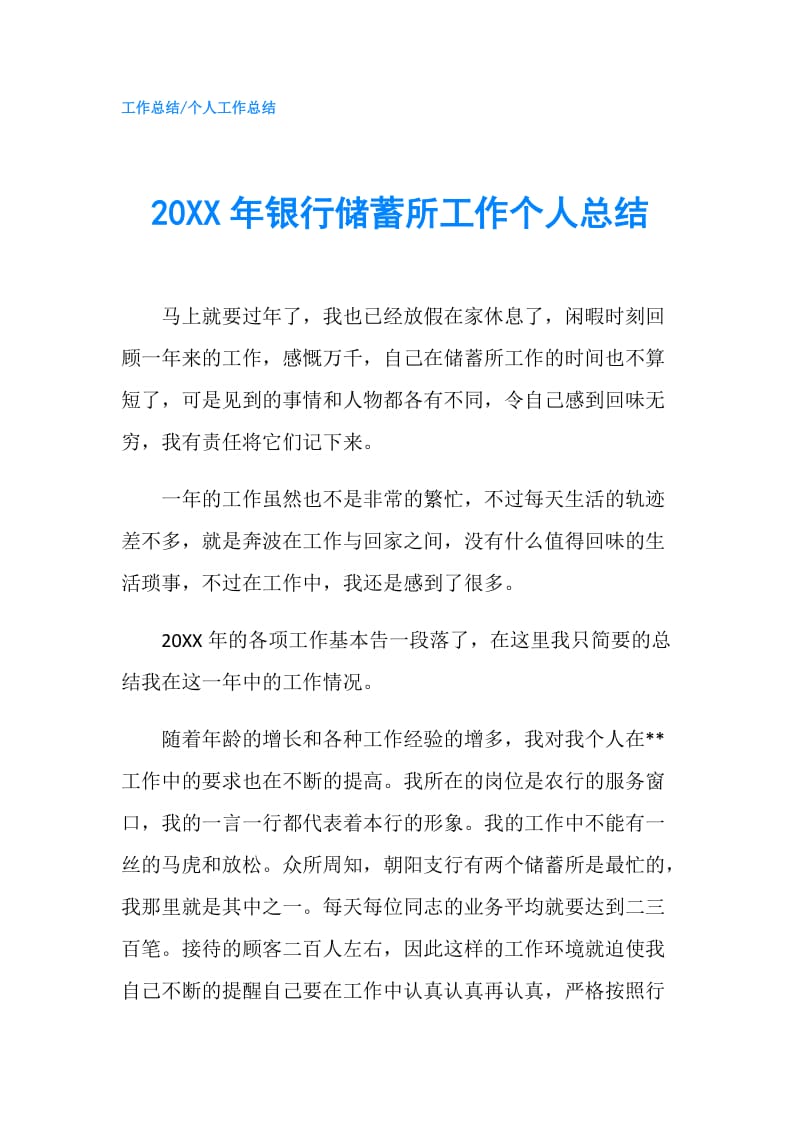 20XX年银行储蓄所工作个人总结.doc_第1页