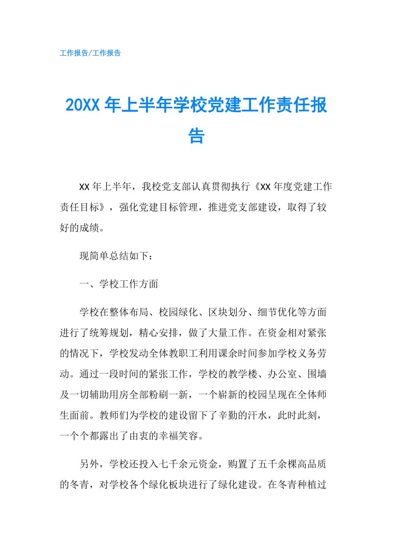 20XX年上半年学校党建工作责任报告.doc_第1页