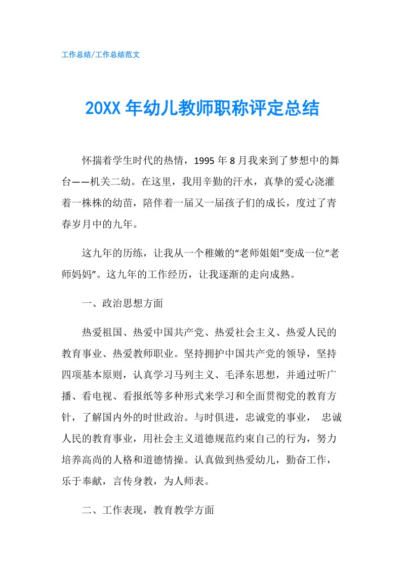 20XX年幼儿教师职称评定总结.doc_第1页