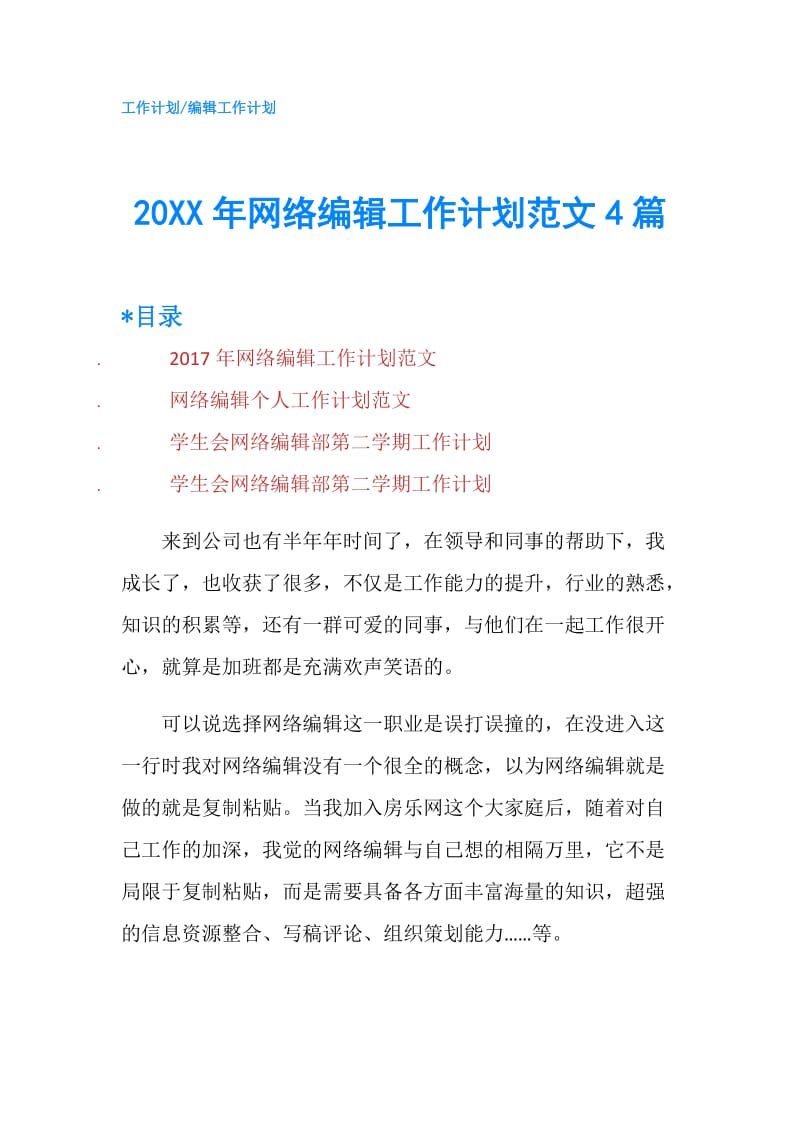 20XX年网络编辑工作计划范文4篇.doc_第1页