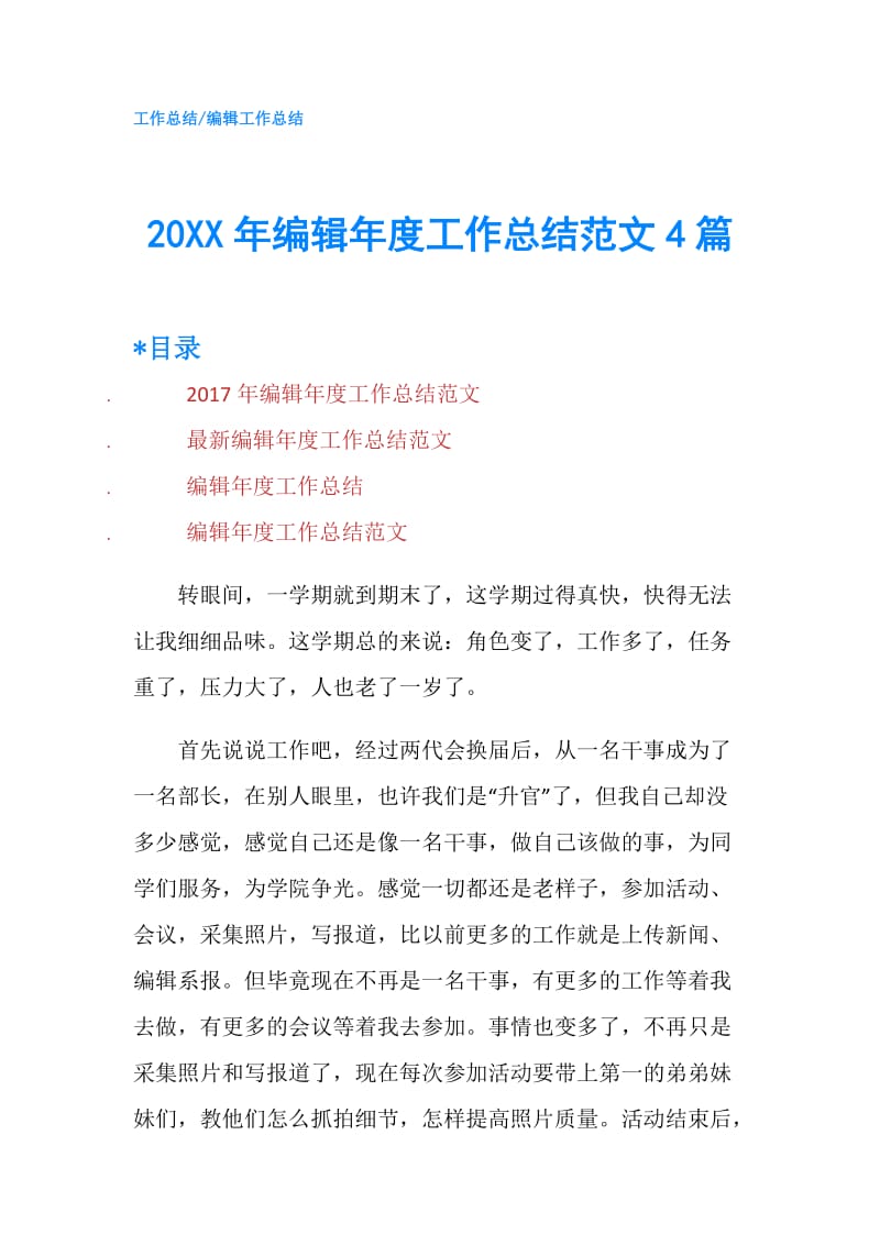 20XX年编辑年度工作总结范文4篇.doc_第1页