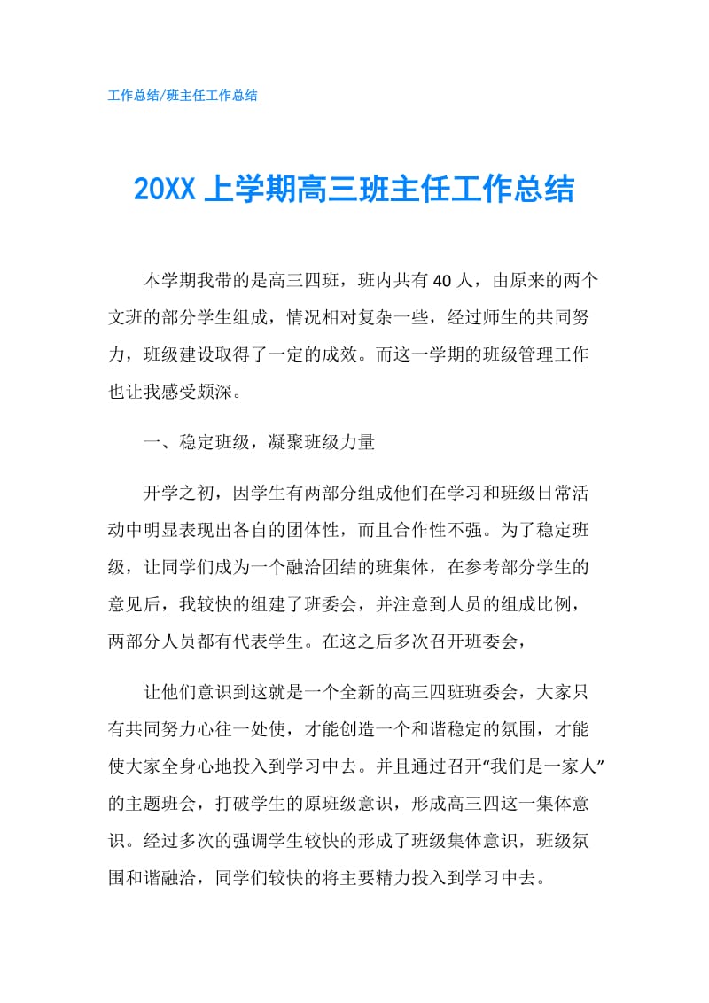 20XX上学期高三班主任工作总结.doc_第1页