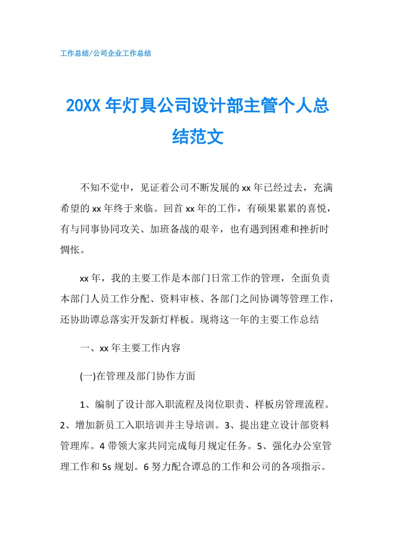 20XX年灯具公司设计部主管个人总结范文.doc_第1页