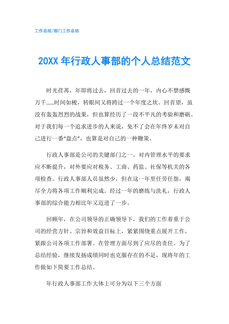 20XX年行政人事部的个人总结范文.doc_第1页