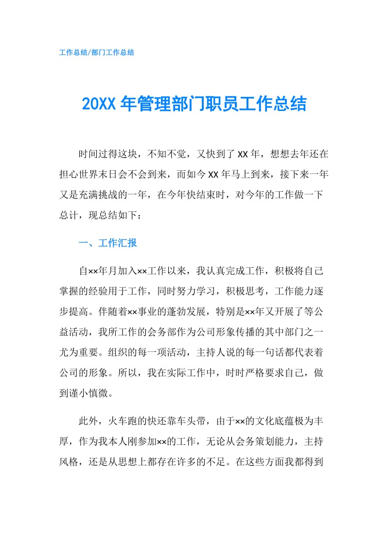 20XX年管理部门职员工作总结.doc_第1页