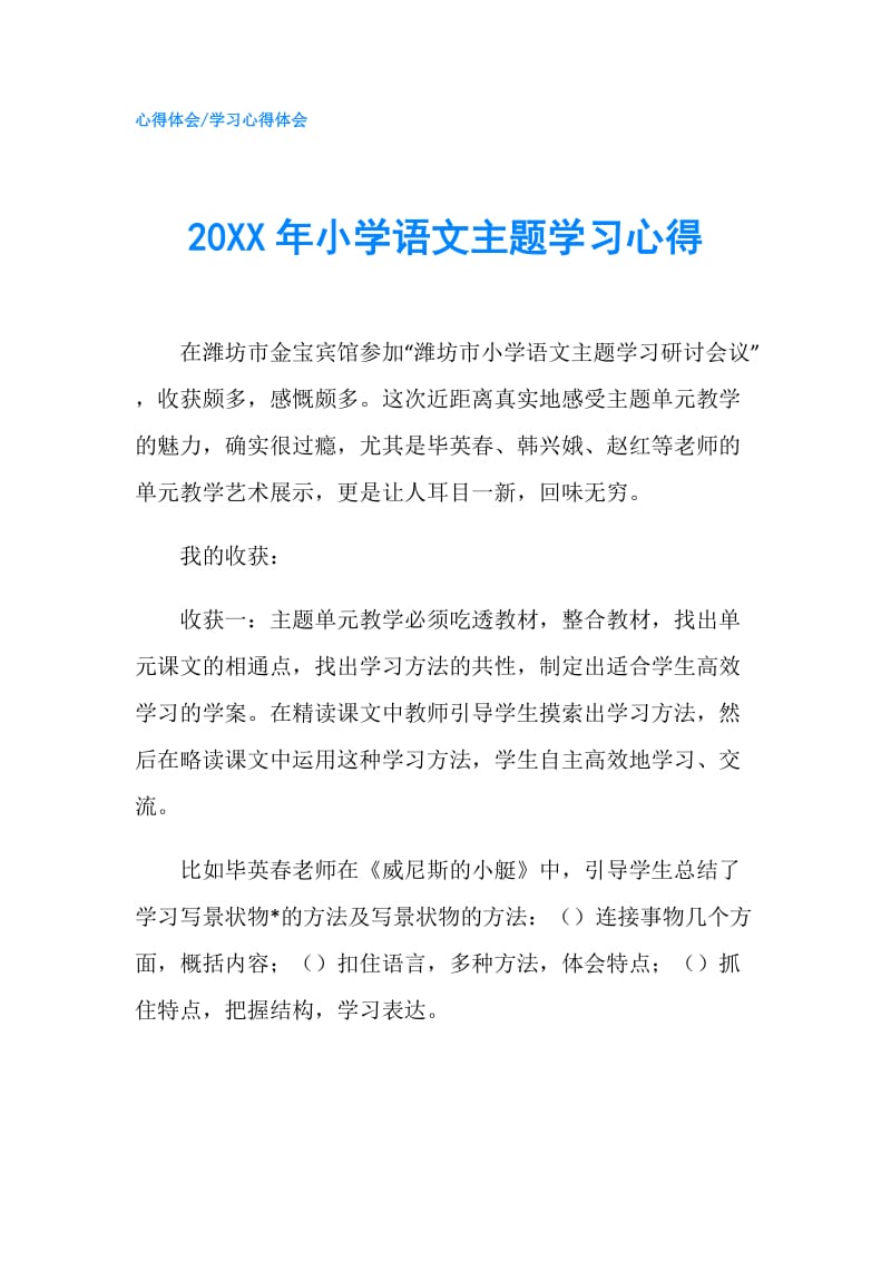 20XX年小学语文主题学习心得.doc_第1页