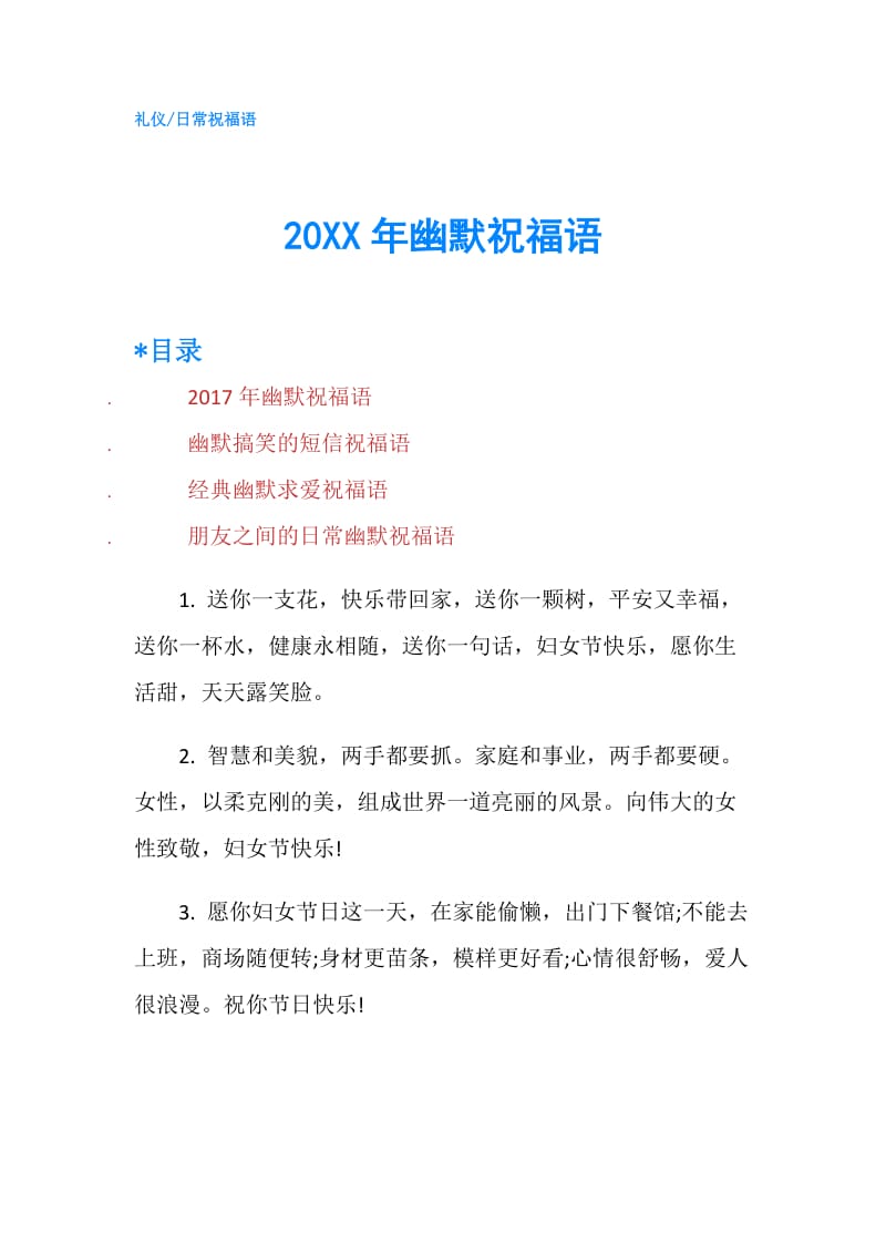 20XX年幽默祝福语.doc_第1页