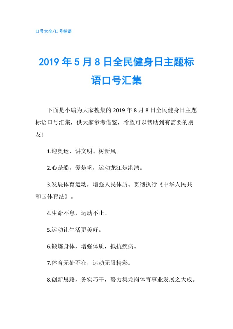 2019年5月8日全民健身日主题标语口号汇集.doc_第1页