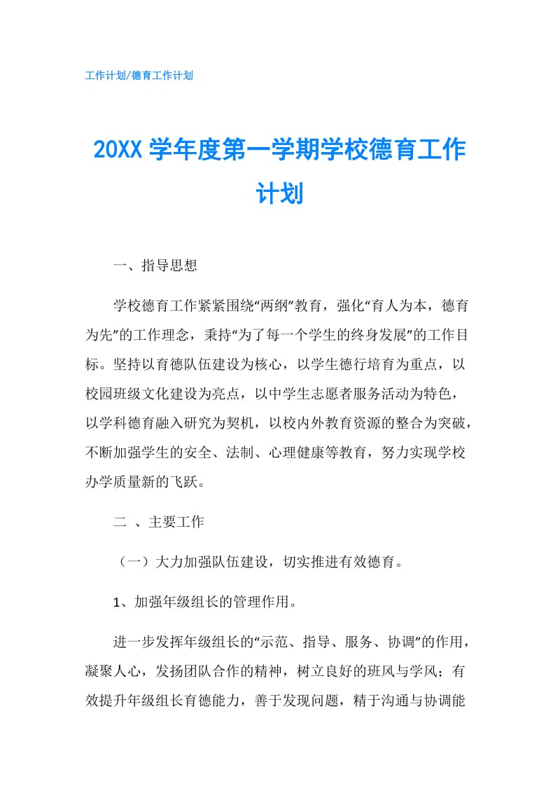 20XX学年度第一学期学校德育工作计划.doc_第1页