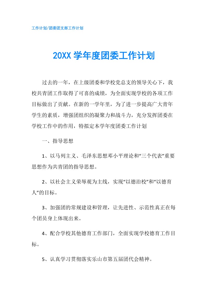 20XX学年度团委工作计划.doc_第1页