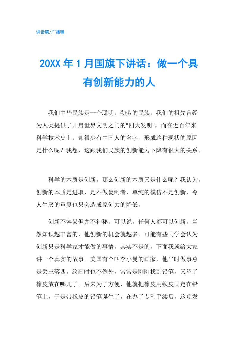 20XX年1月国旗下讲话：做一个具有创新能力的人.doc_第1页