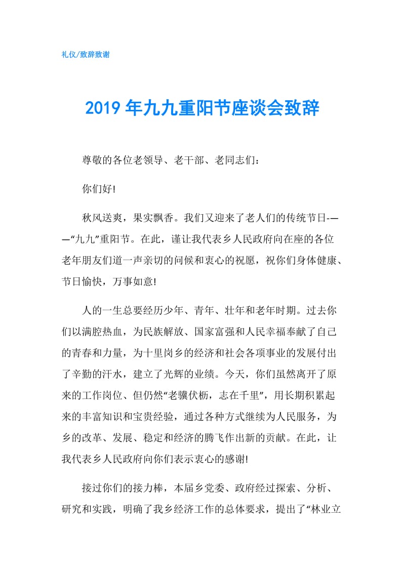 2019年九九重阳节座谈会致辞.doc_第1页