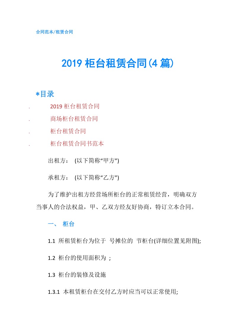 2019柜台租赁合同(4篇).doc_第1页