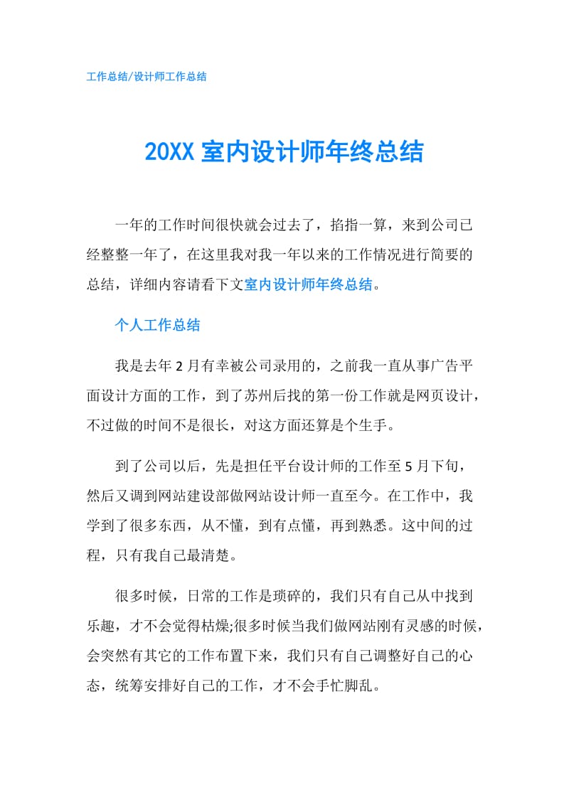 20XX室内设计师年终总结.doc_第1页