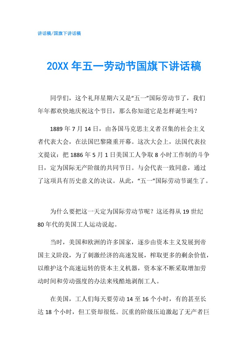 20XX年五一劳动节国旗下讲话稿.doc_第1页