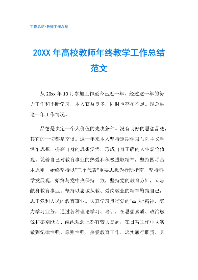 20XX年高校教师年终教学工作总结范文.doc_第1页