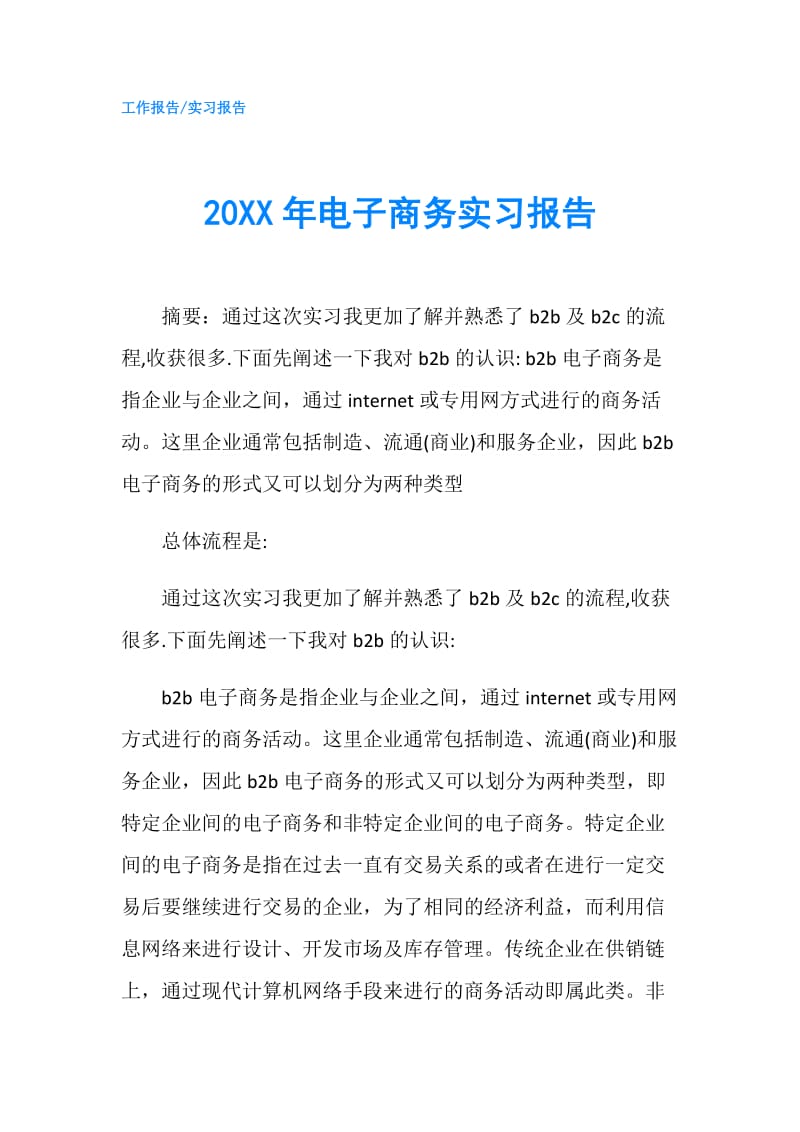 20XX年电子商务实习报告.doc_第1页