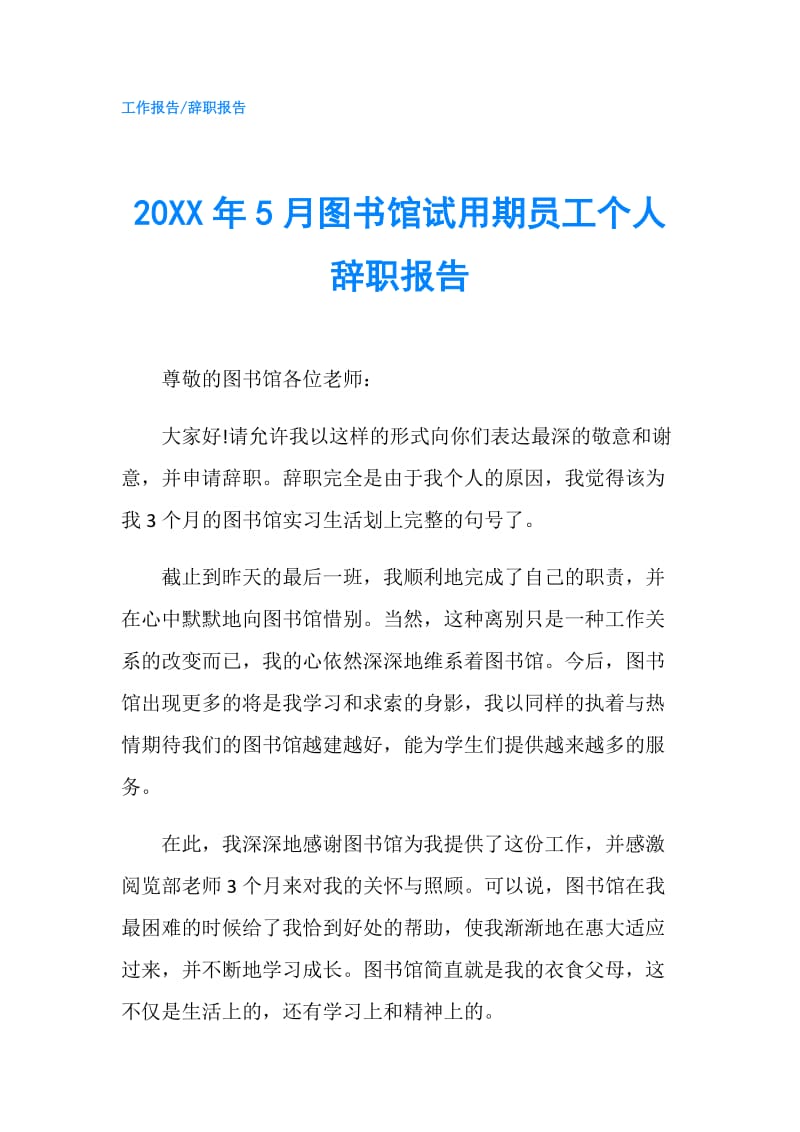20XX年5月图书馆试用期员工个人辞职报告.doc_第1页