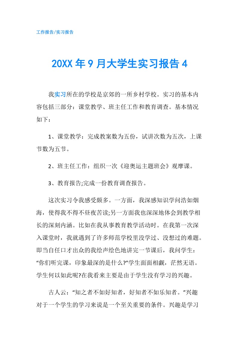 20XX年9月大学生实习报告4.doc_第1页