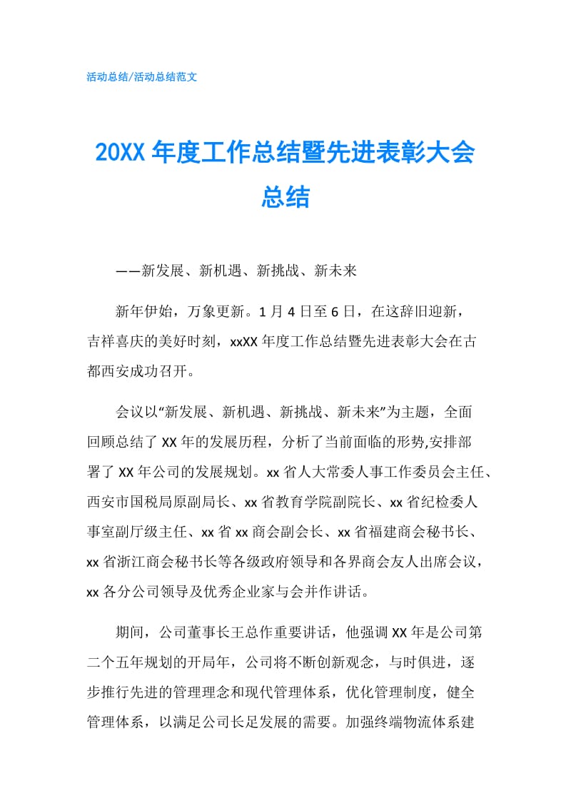 20XX年度工作总结暨先进表彰大会总结.doc_第1页