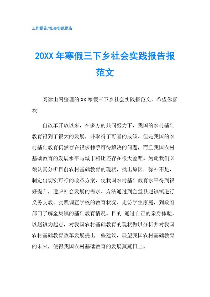 20XX年寒假三下乡社会实践报告报范文.doc_第1页