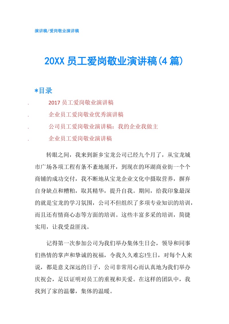 20XX员工爱岗敬业演讲稿(4篇).doc_第1页