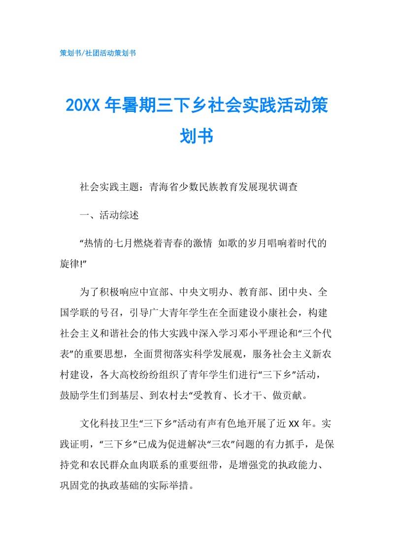 20XX年暑期三下乡社会实践活动策划书.doc_第1页