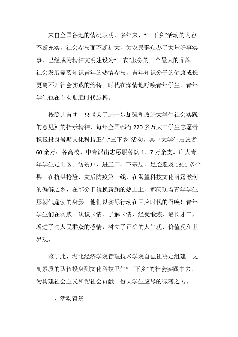 20XX年暑期三下乡社会实践活动策划书.doc_第2页