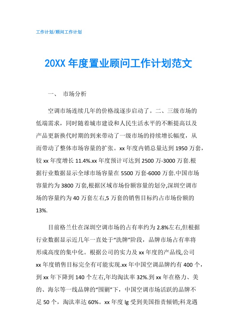 20XX年度置业顾问工作计划范文.doc_第1页