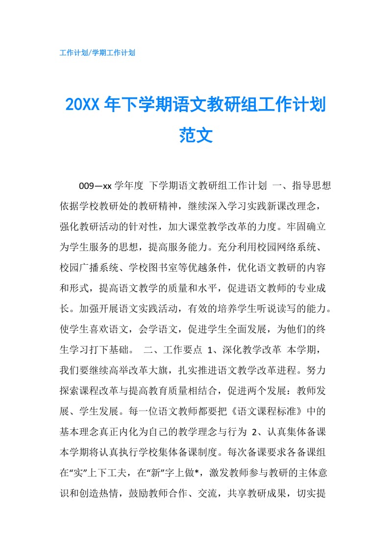 20XX年下学期语文教研组工作计划范文.doc_第1页