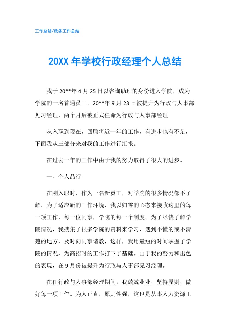 20XX年学校行政经理个人总结.doc_第1页