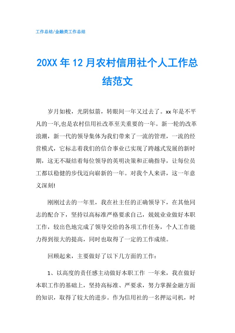 20XX年12月农村信用社个人工作总结范文.doc_第1页