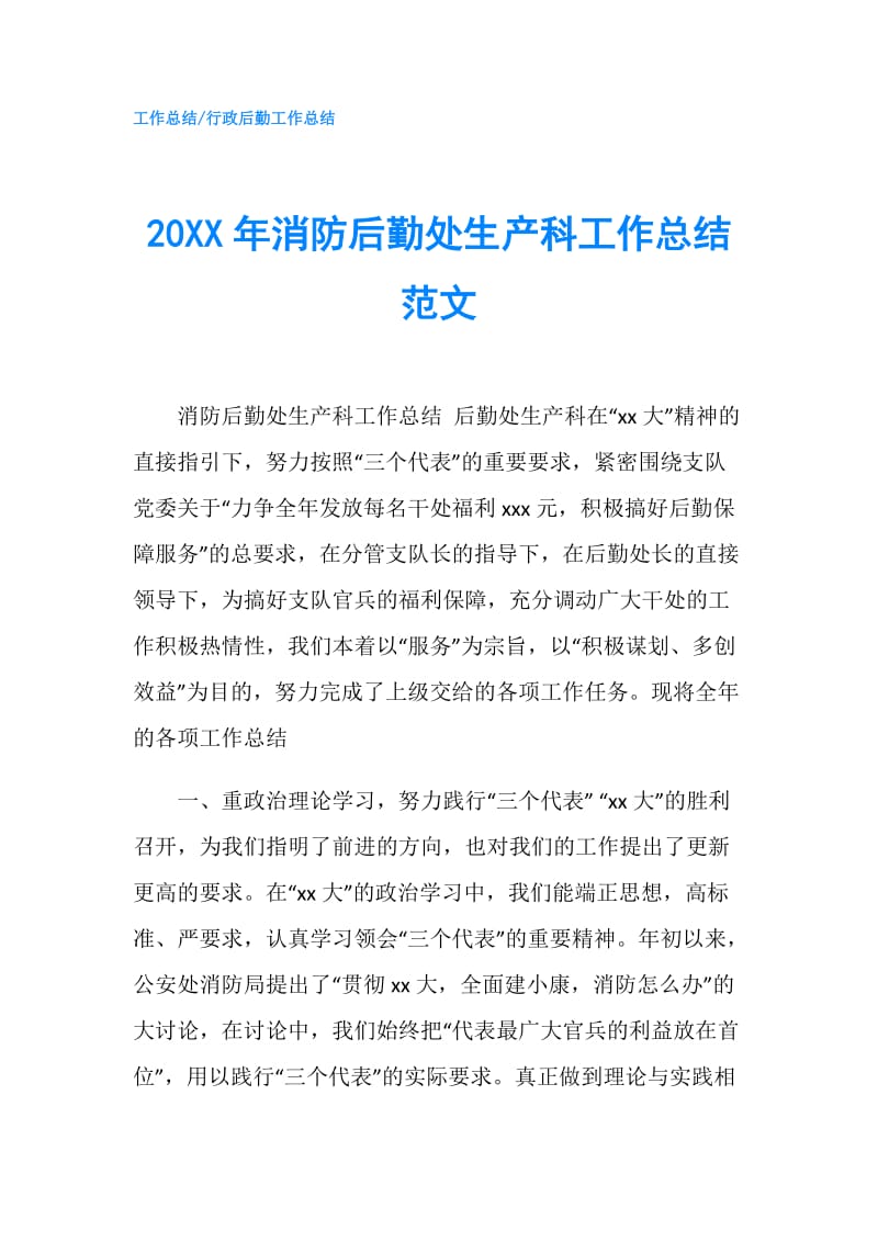 20XX年消防后勤处生产科工作总结范文.doc_第1页