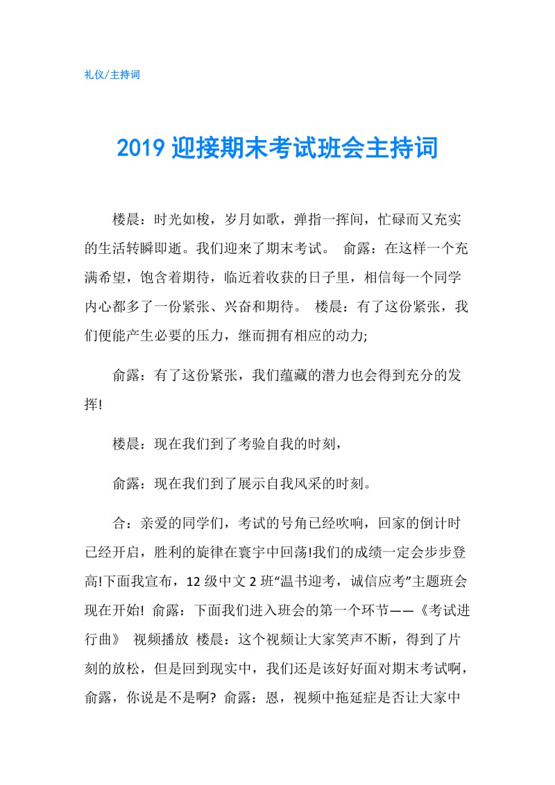 2019迎接期末考试班会主持词.doc_第1页