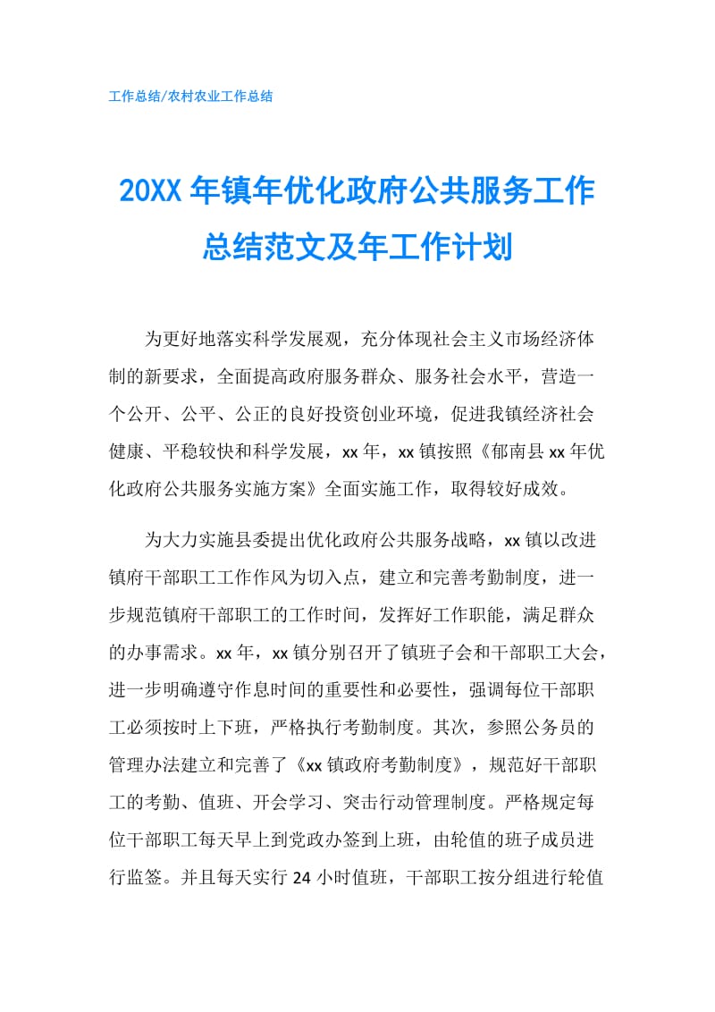 20XX年镇年优化公共服务工作总结范文及年工作计划.doc_第1页