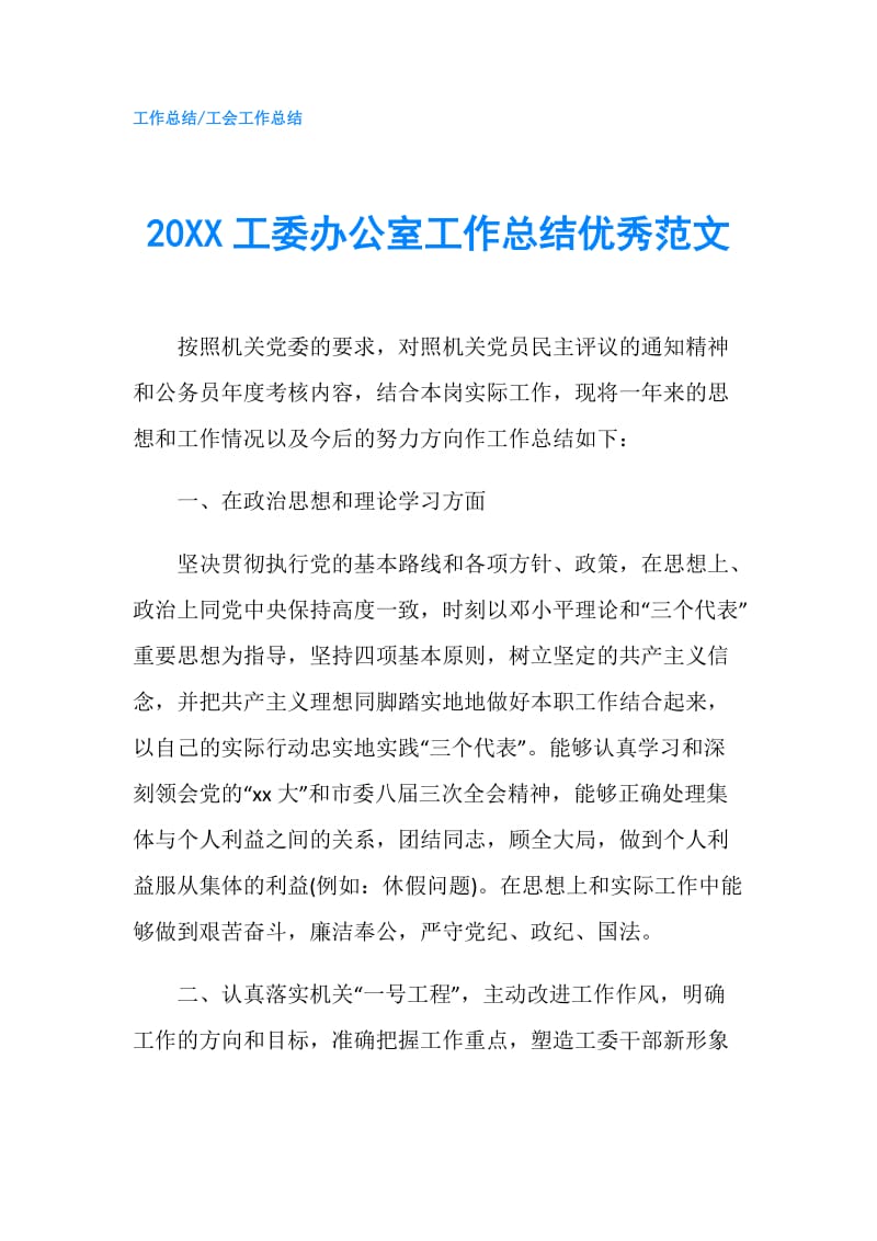 20XX工委办公室工作总结优秀范文.doc_第1页