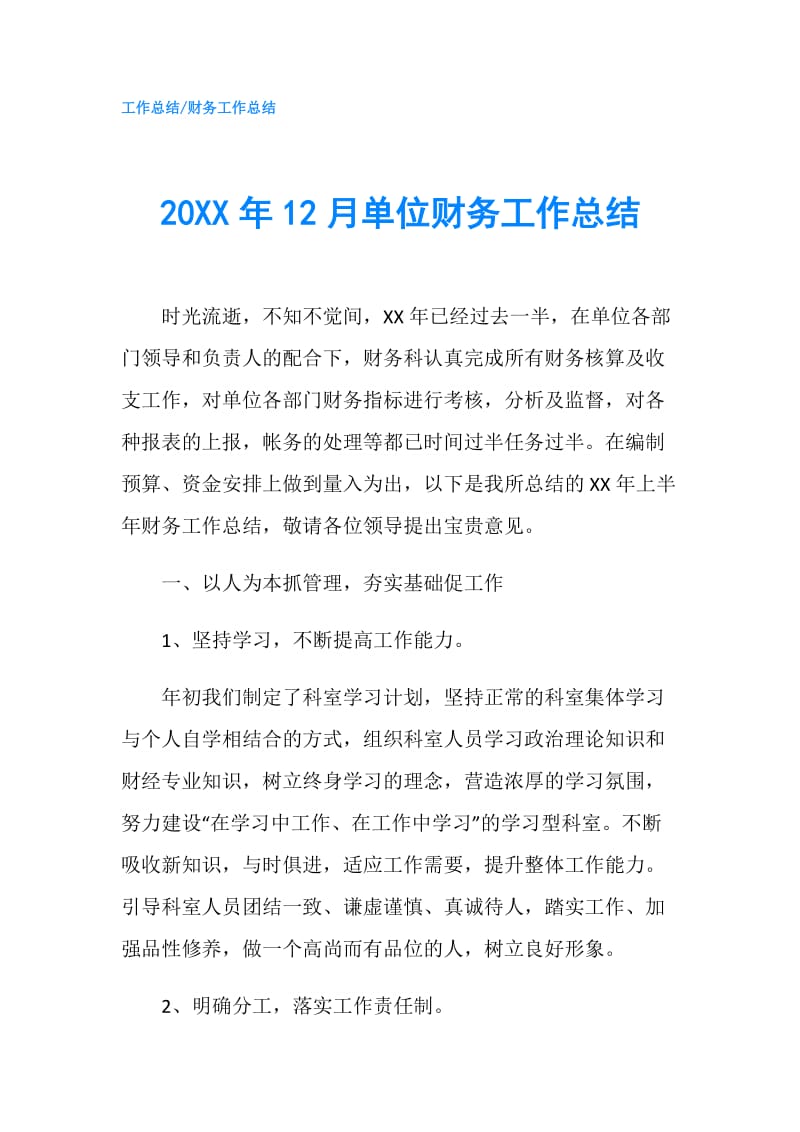 20XX年12月单位财务工作总结.doc_第1页