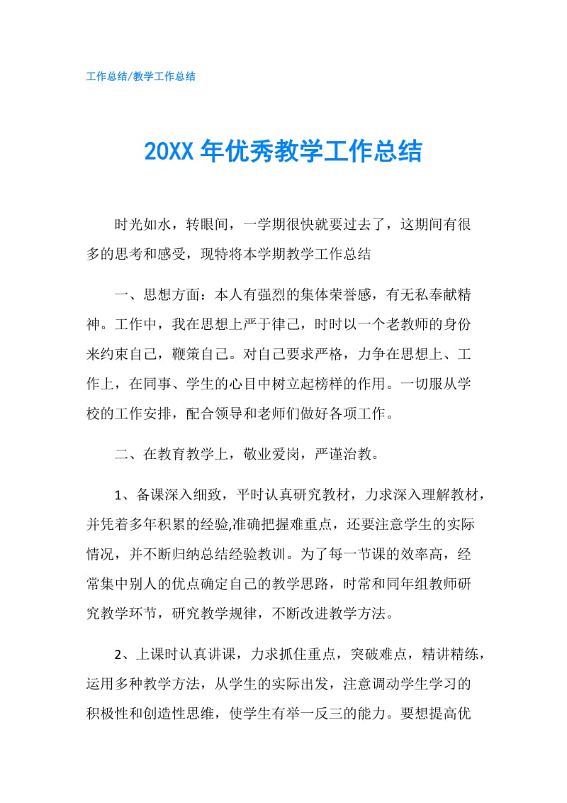 20XX年优秀教学工作总结.doc_第1页